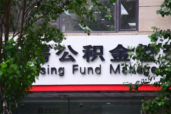 杞县换工作公积金断交有什么影响（换工作住房公积金断交有什么影响）
