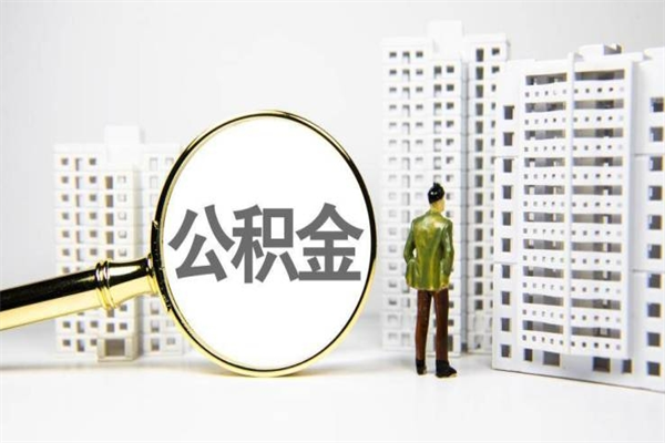 杞县离职后能立刻取公积金吗（离职可以立马提取公积金吗）