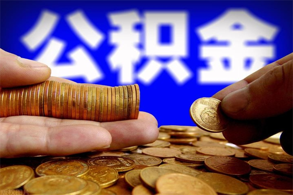 杞县名下有房如何提取公积金（名下有房提取公积金的流程）