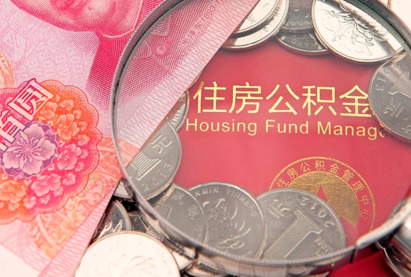 杞县公积金按月提取全额提取（住房公积金个人按月提取）